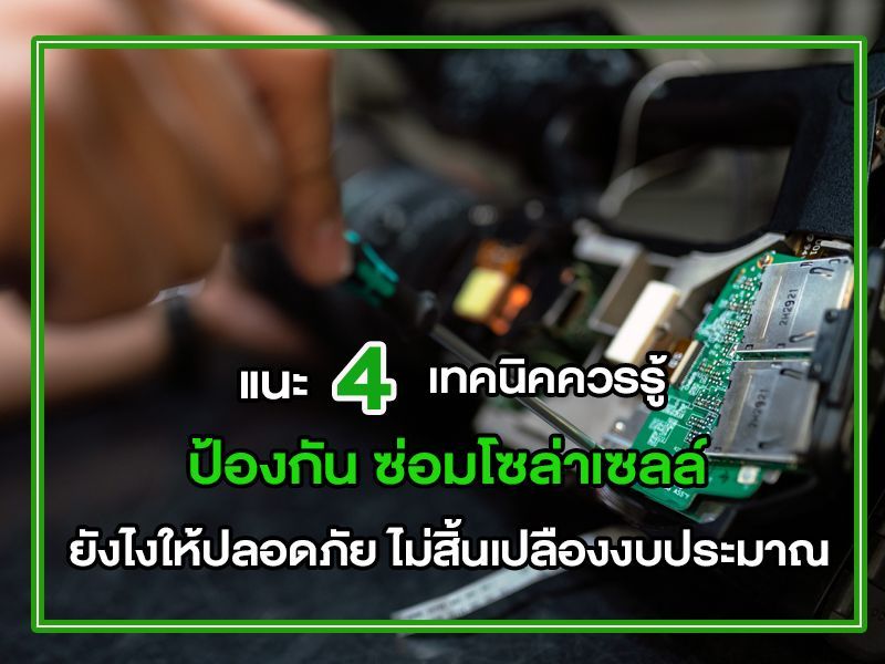 ซ่อมโซล่าเซลล์