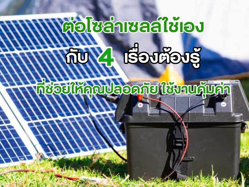 ต่อโซล่าเซลล์ใช้เอง