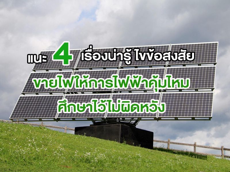 ขายไฟให้การไฟฟ้าคุ้มไหม