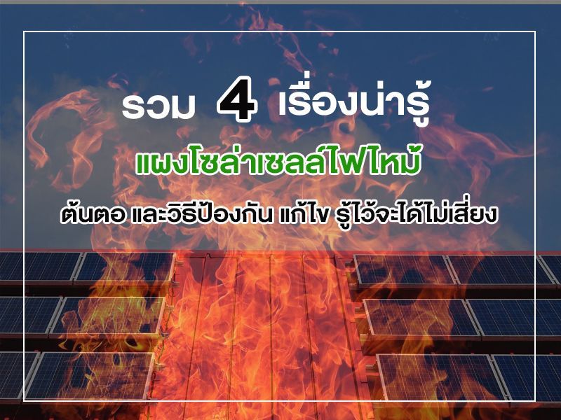 แผงโซล่าเซลล์ไฟไหม้