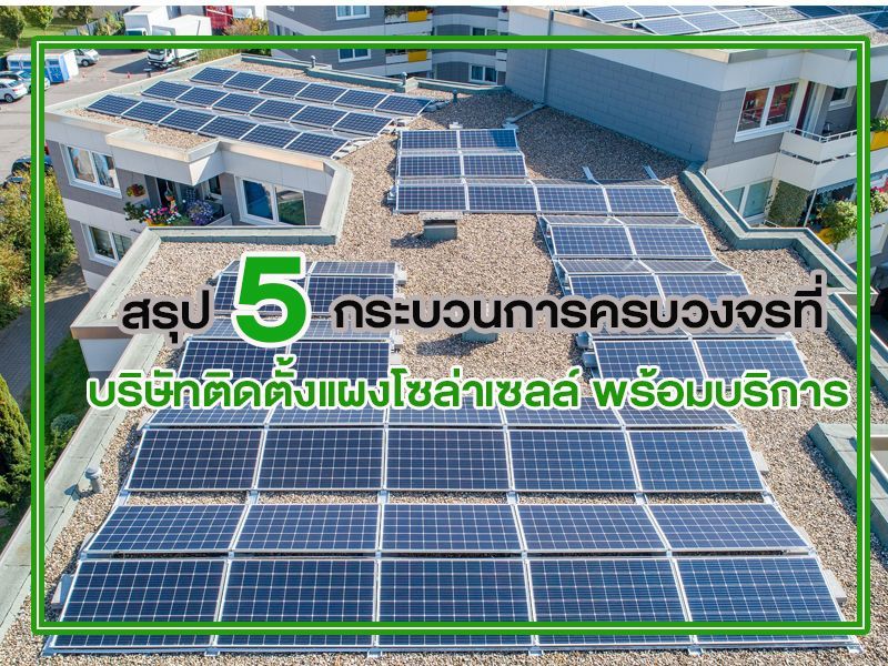 บริษัทติดตั้งแผงโซล่าเซลล์