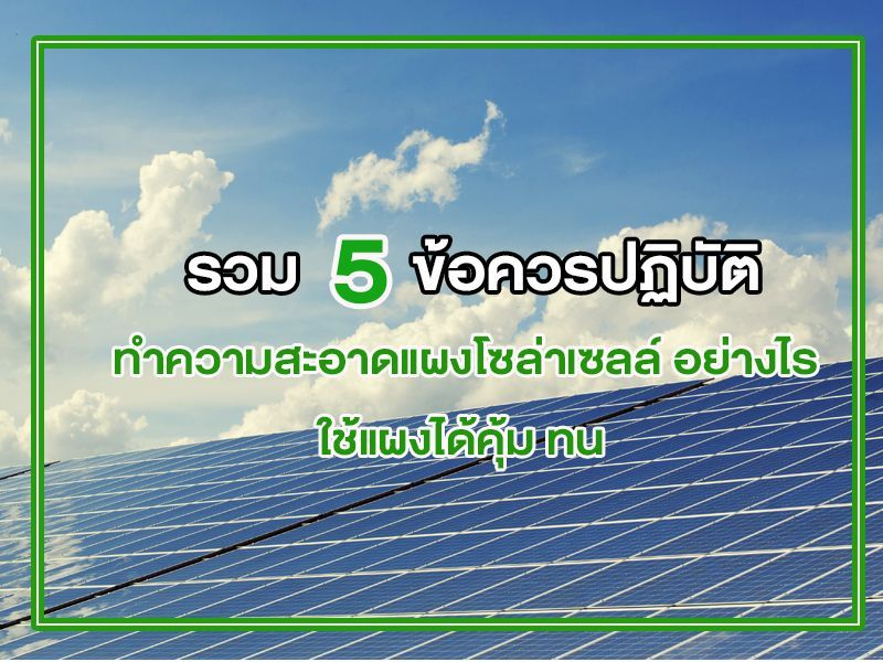 ทำความสะอาดแผงโซล่าเซลล์