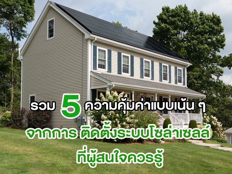 ติดตั้งระบบโซล่าเซลล์