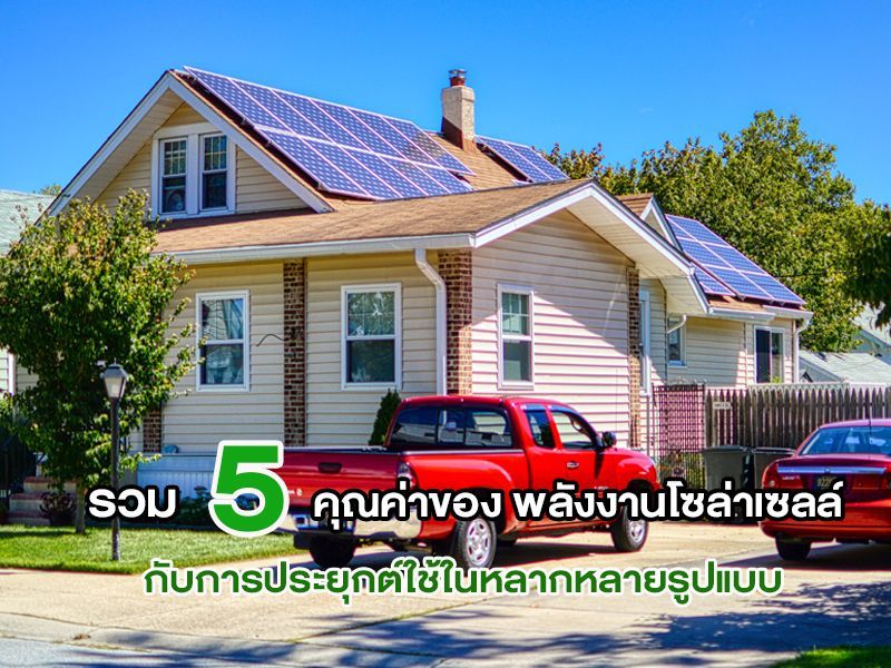 พลังงานโซล่าเซลล์