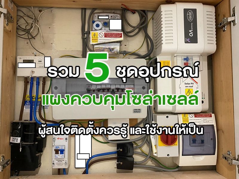 แผงควบคุมโซล่าเซลล์