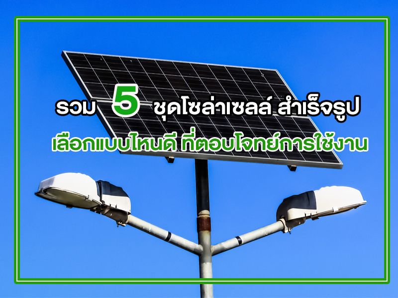 ชุดโซล่าเซลล์