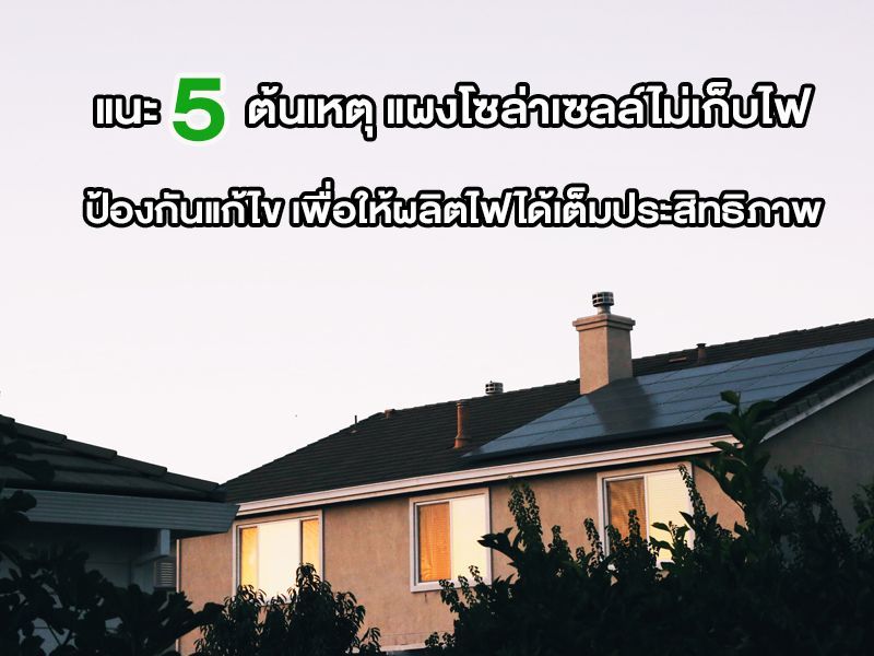 แผงโซล่าเซลล์ไม่เก็บไฟ