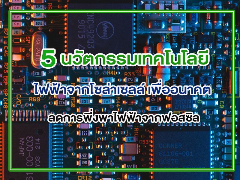 ไฟฟ้าจากโซล่าเซลล์