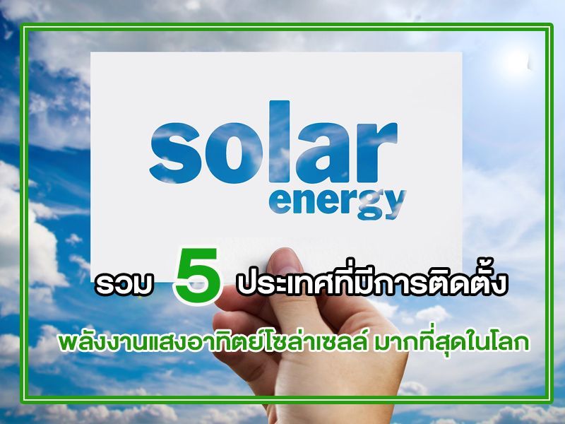 พลังงานแสงอาทิตย์โซล่าเซลล์