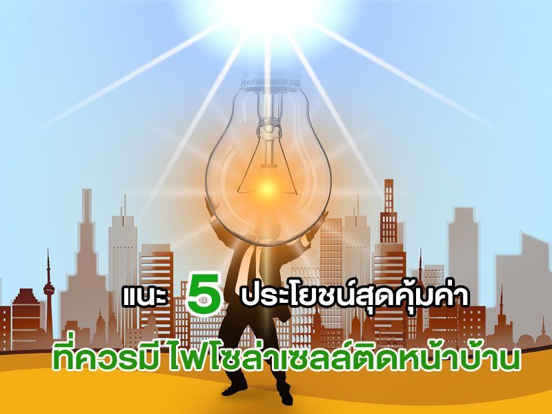 ไฟโซล่าเซลล์ติดหน้าบ้าน