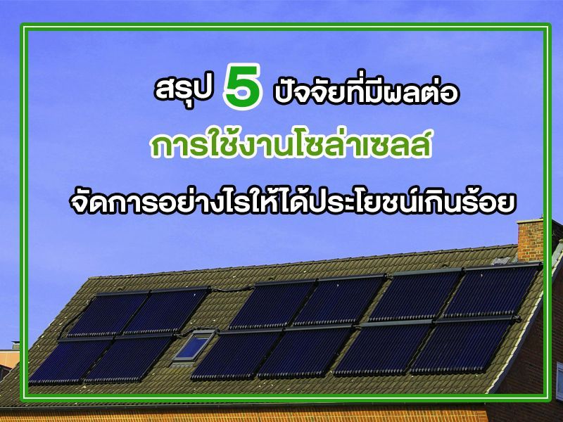 การใช้งานโซล่าเซลล์