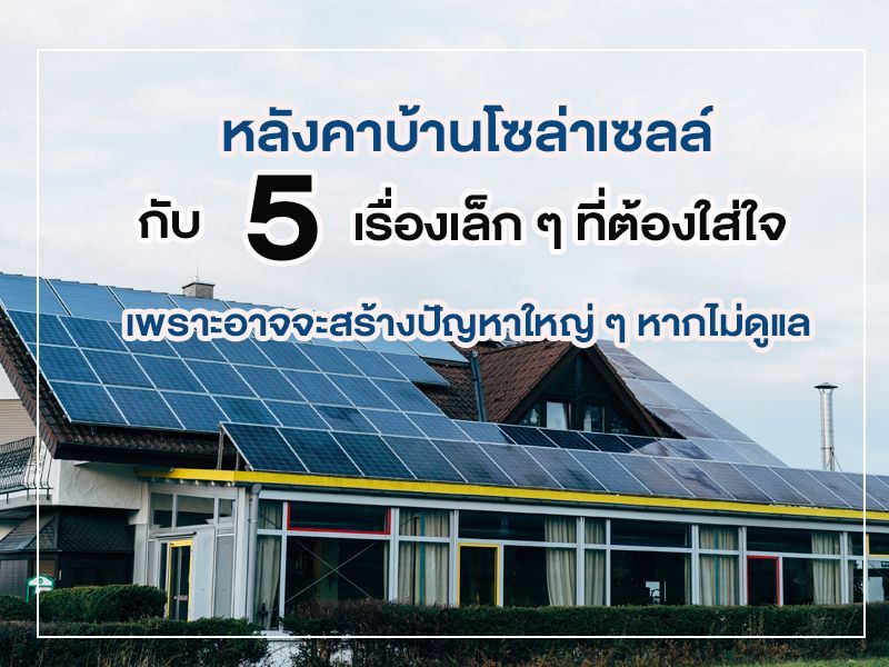หลังคาบ้านโซล่าเซลล์
