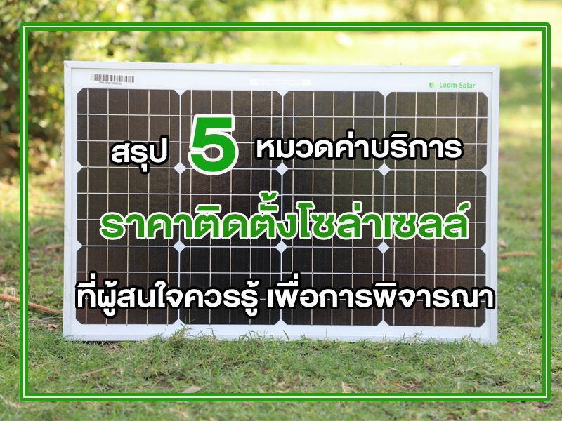ราคาติดตั้งโซล่าเซลล์