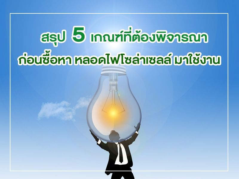 หลอดไฟโซล่าเซลล์