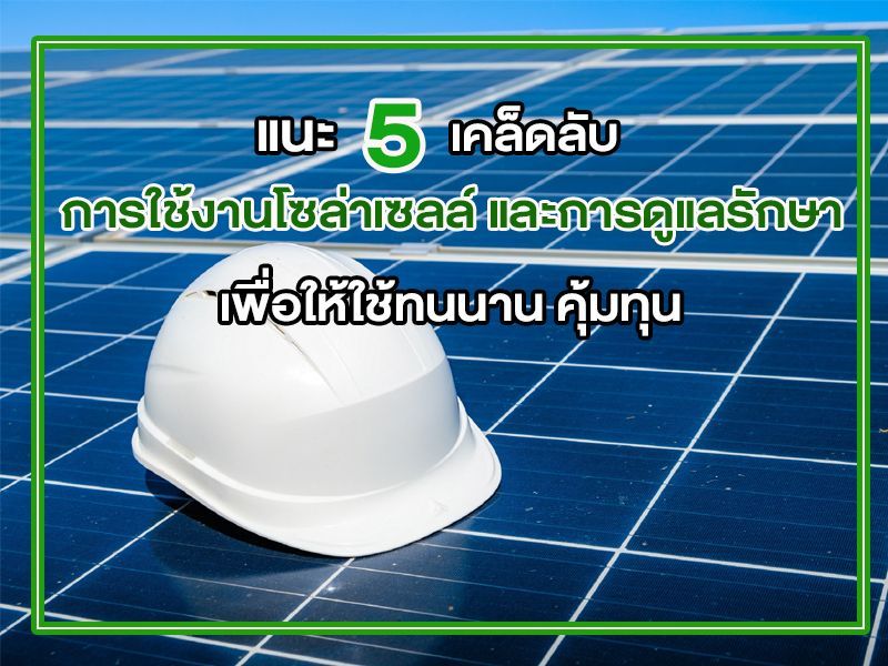 การใช้งานโซล่าเซลล์