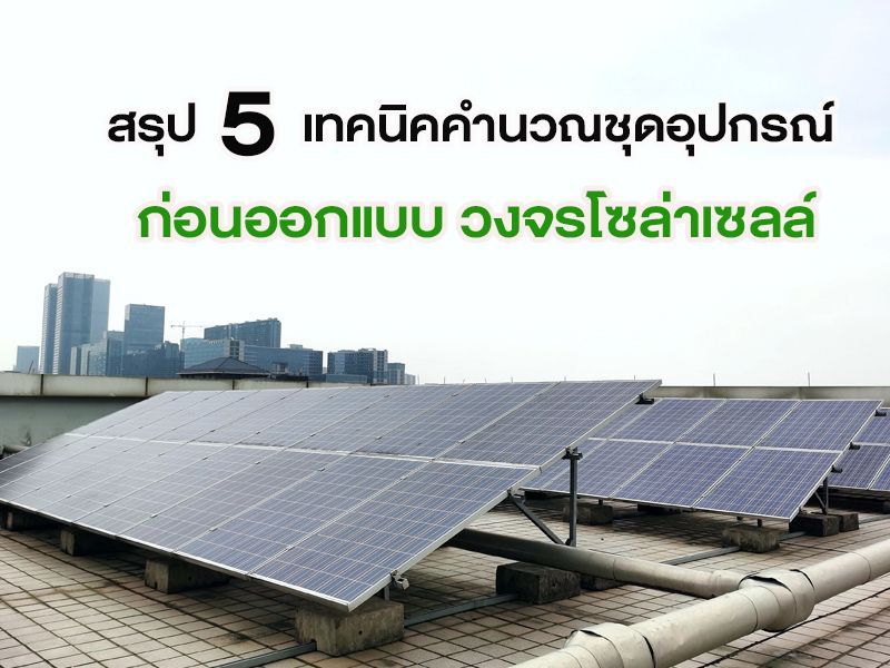 วงจรโซล่าเซลล์