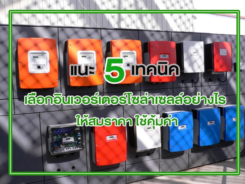 อินเวอร์เตอร์โซล่าเซลล์