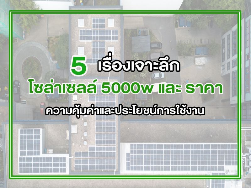 โซล่าเซลล์ 5000w