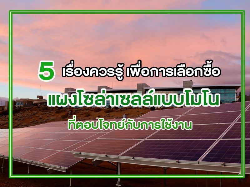แผงโซล่าเซลล์แบบโมโน