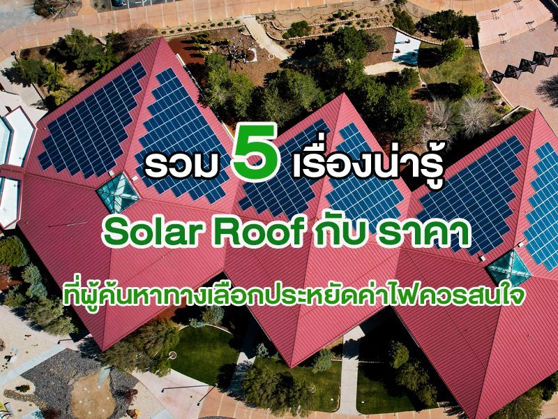 ราคา Solar Roof
