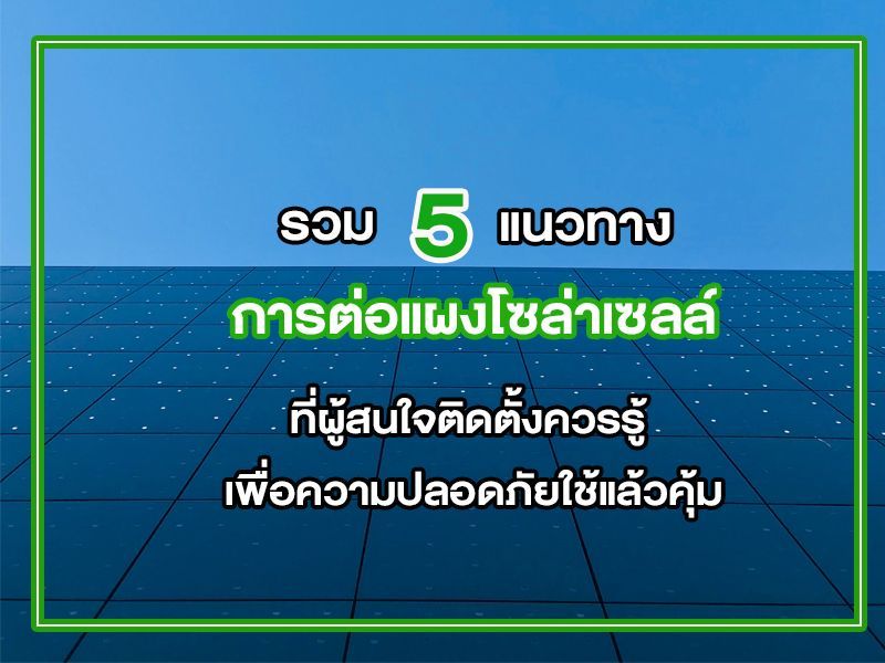 การต่อแผงโซล่าเซลล์