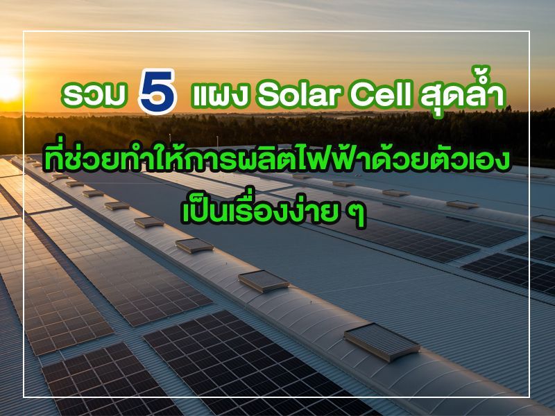 แผง Solar Cell