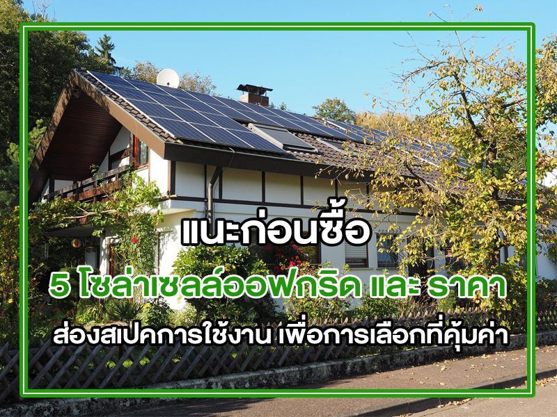โซล่าเซลล์ออฟกริด ราคาเท่าไหร่
