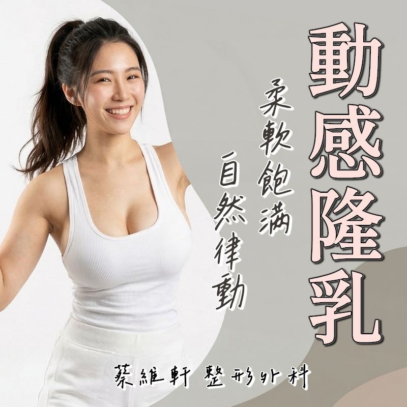 隆乳怕太挺太硬、甚至出現邊緣球感？蔡維軒醫師深度解析「動感隆乳」關鍵：從曼陀女王波、珍珠波到魔滴二代 JOY 的柔軟度對比。教您結合複合式隆乳（抽脂補胸）與理想層次，打造站著水滴、躺著外擴的自然律動美