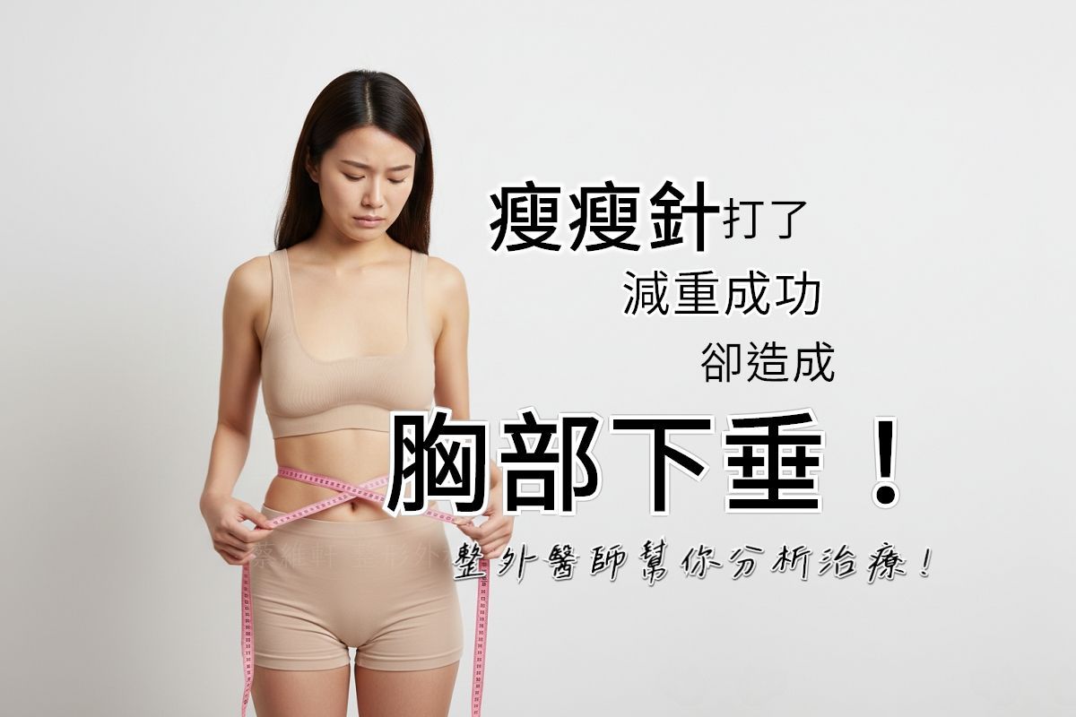 打瘦瘦針卻讓胸部下垂？整外醫師解析 GLP-1 減重後乳房萎縮原因，並提供預防及治療對策。從自體脂肪移植、隆乳提乳手術到 GalaFLEX 隱形胸罩支撐，教你如何找回緊緻胸型，告別消風鬆弛！立即了解專