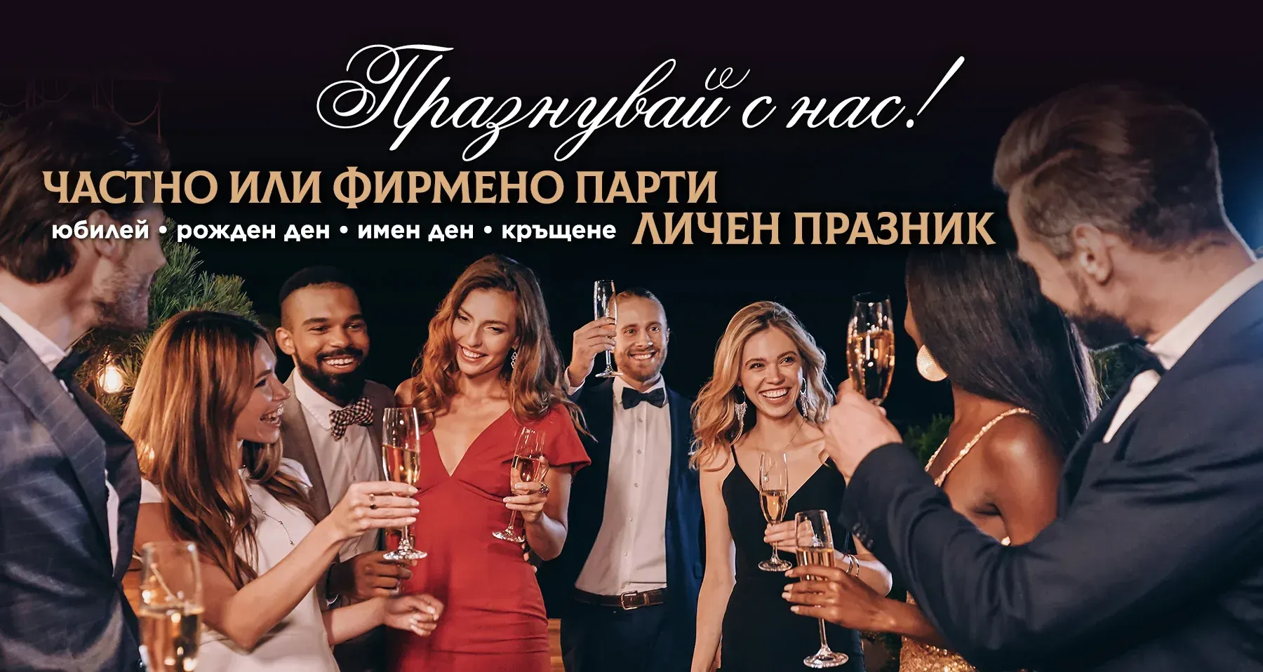 Прознувай с нас!