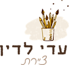 עדי לדין ציירת