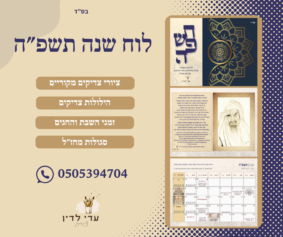 לוח שנה צדיקים תשפ