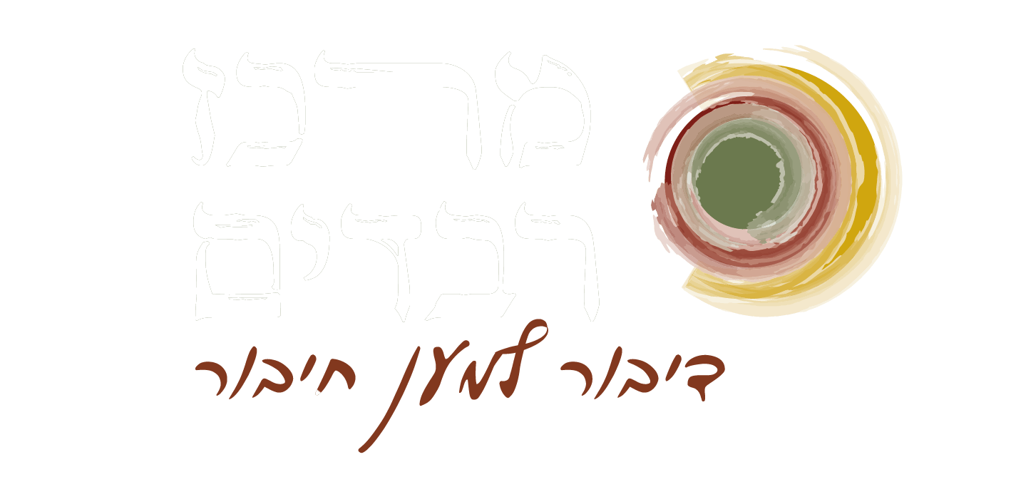 מרכז רבדים | דיבור למען חיבור