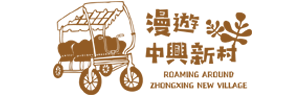 棕色標誌,上面有一輛帶蓋的手推車和中文文字,以及“漫遊中興新村”。