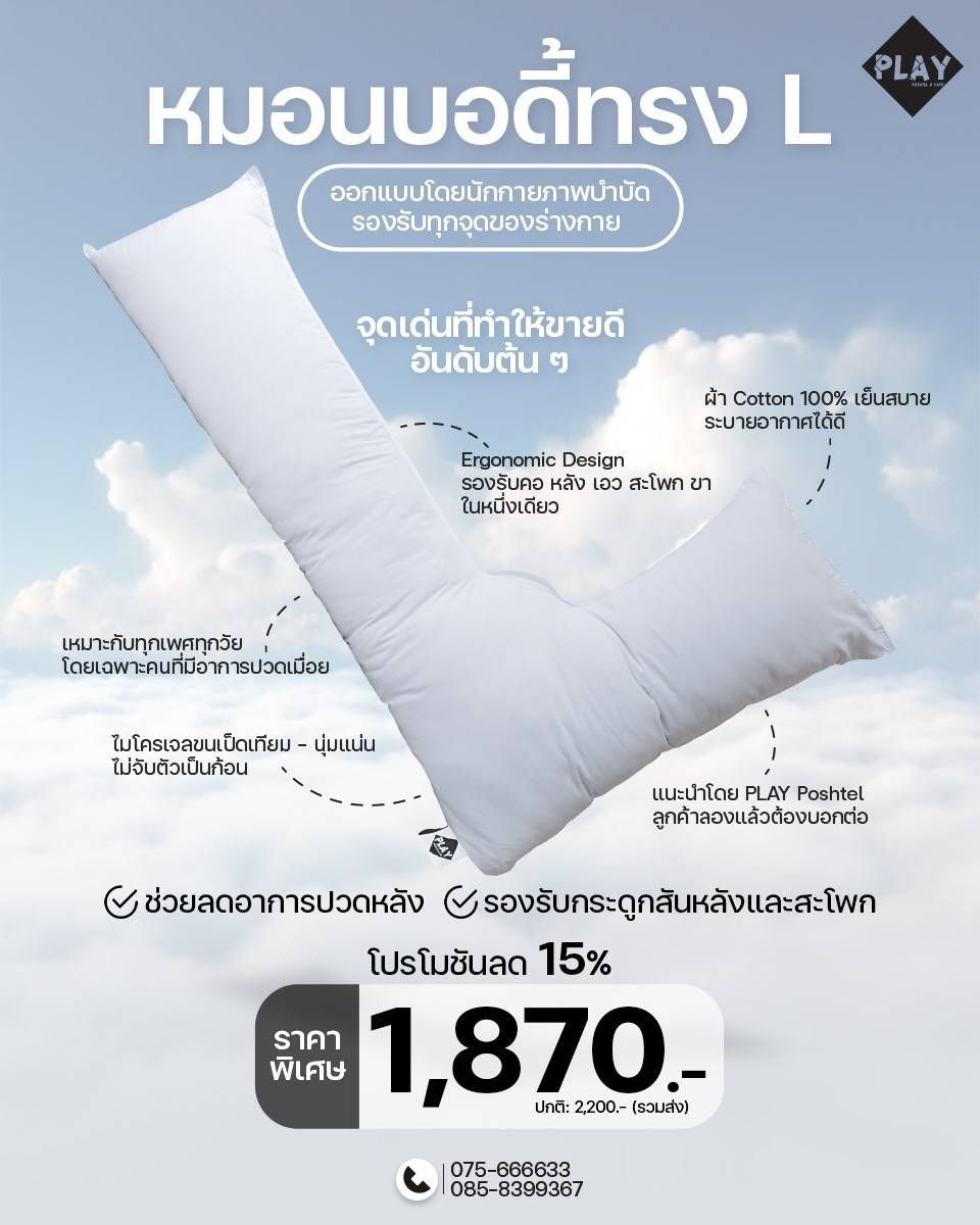 White L-shaped body pillow on a cloudy background. Text in Thai highlights features and a sale price.