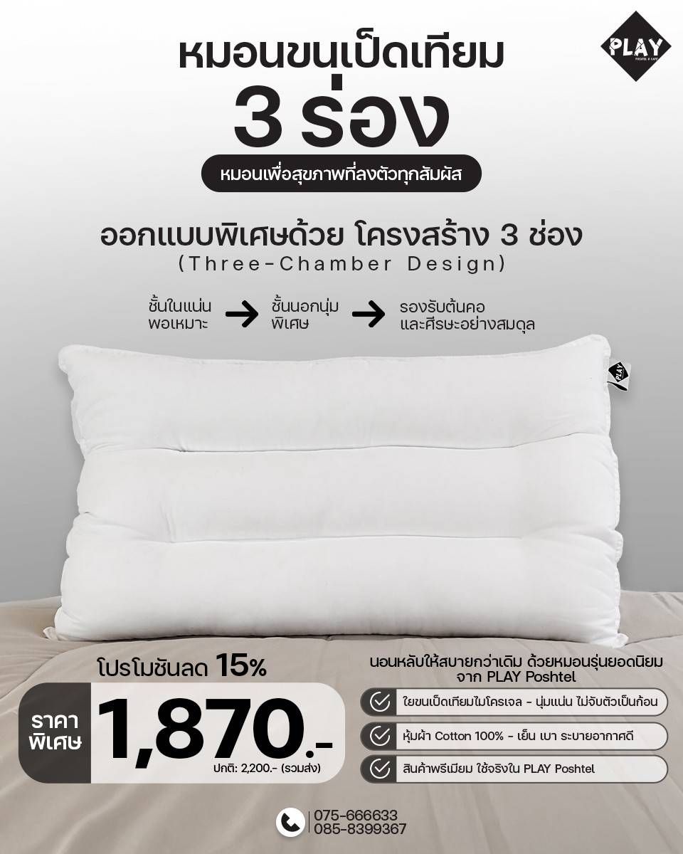 White pillow with a three-chamber design, priced at 1,870 baht, on a bed.