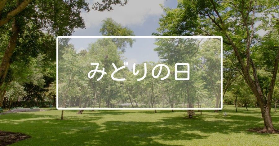 Park scene with green trees and grass, overlaid with Japanese text “みどりの日” in a white box.