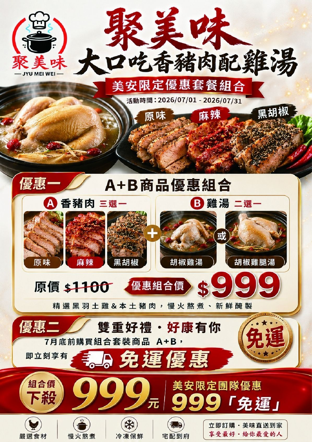 聚美味開站優惠組合