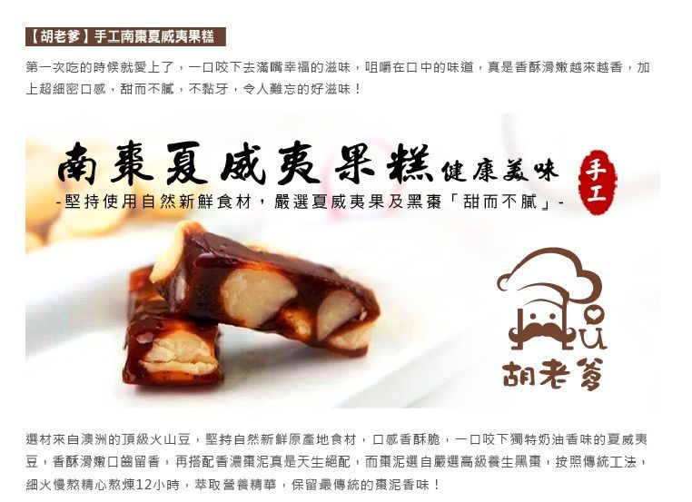 南棗夏威夷果糕(250g/袋)