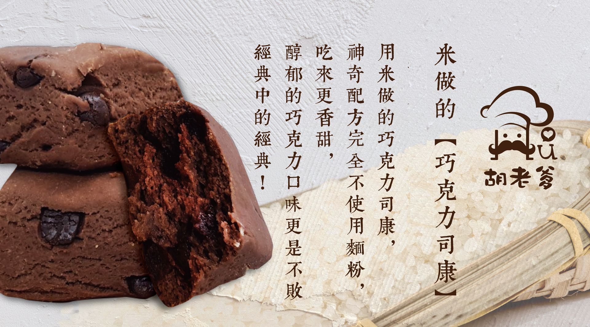 米巧克力司康(無奶)(蛋素)(6入/袋)