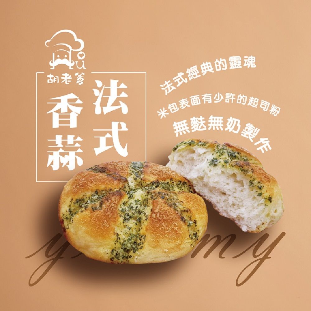 米法式香蒜包(蛋奶素)(3入/袋)
