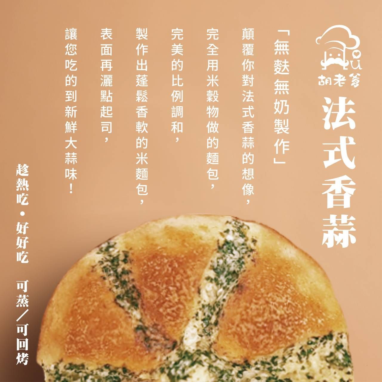 米法式香蒜包(蛋奶素)(3入/袋)