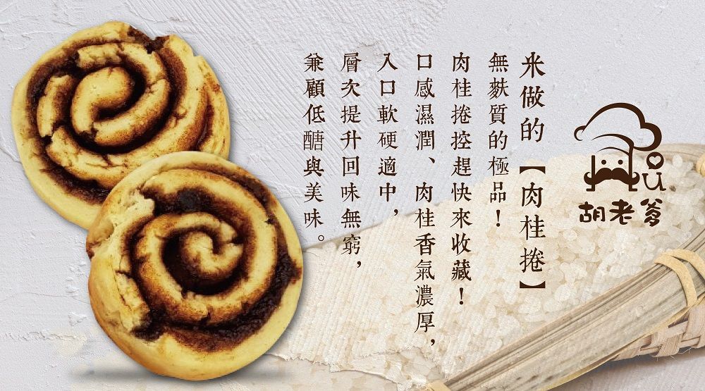 米肉桂捲(蛋奶素)(3入/袋)