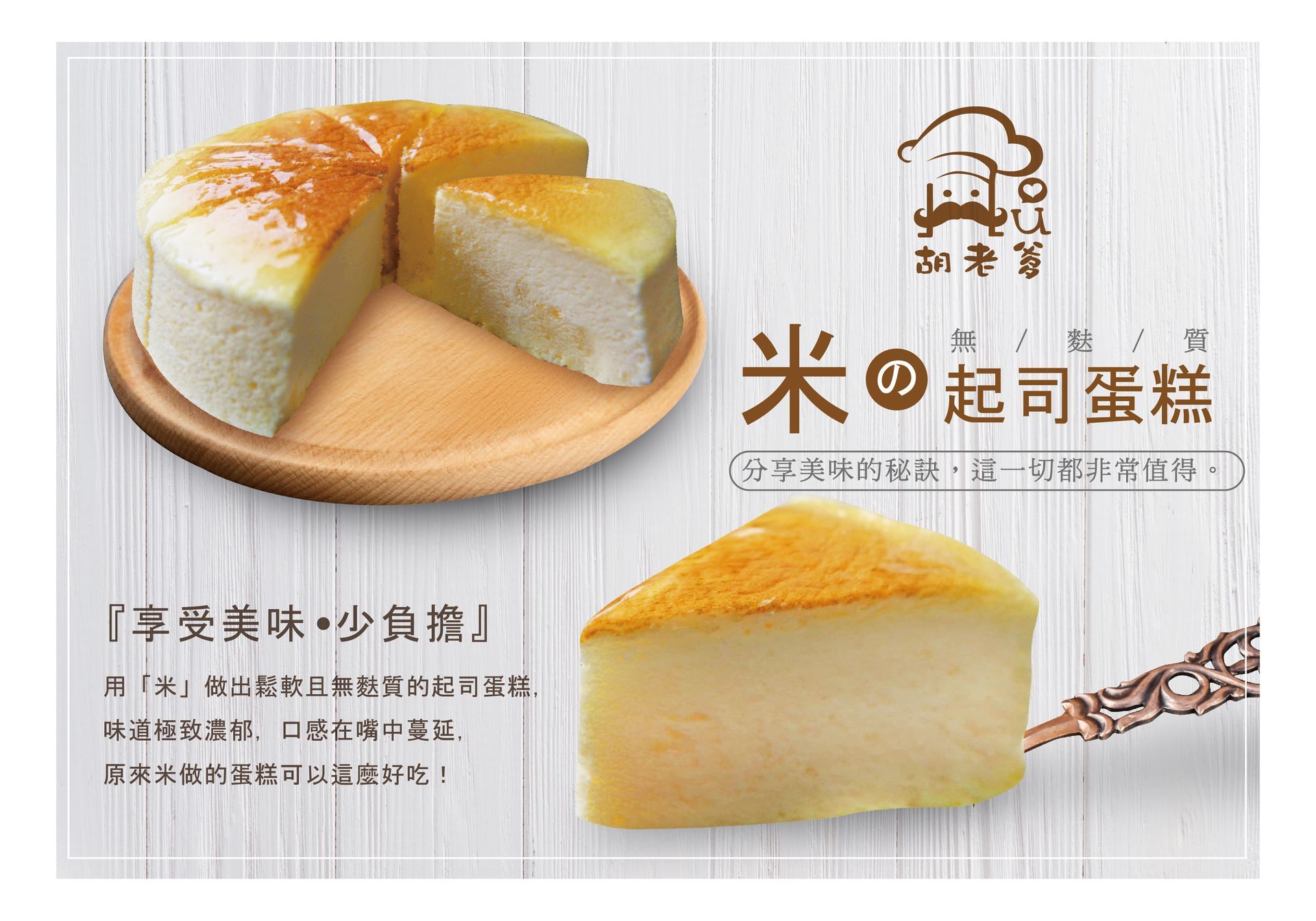 米舒芙蕾乳酪蛋糕(蛋奶素)