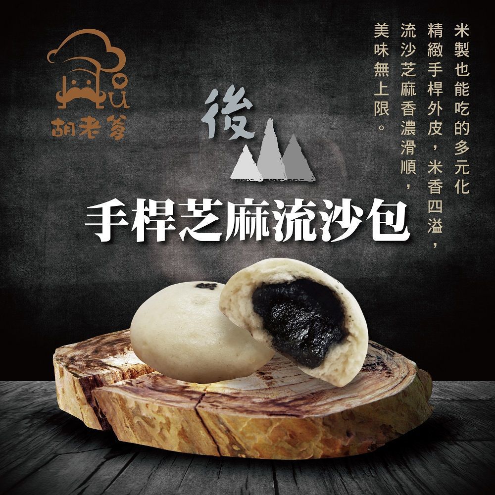 米芝麻流沙包(無奶無蛋)(3入/袋)