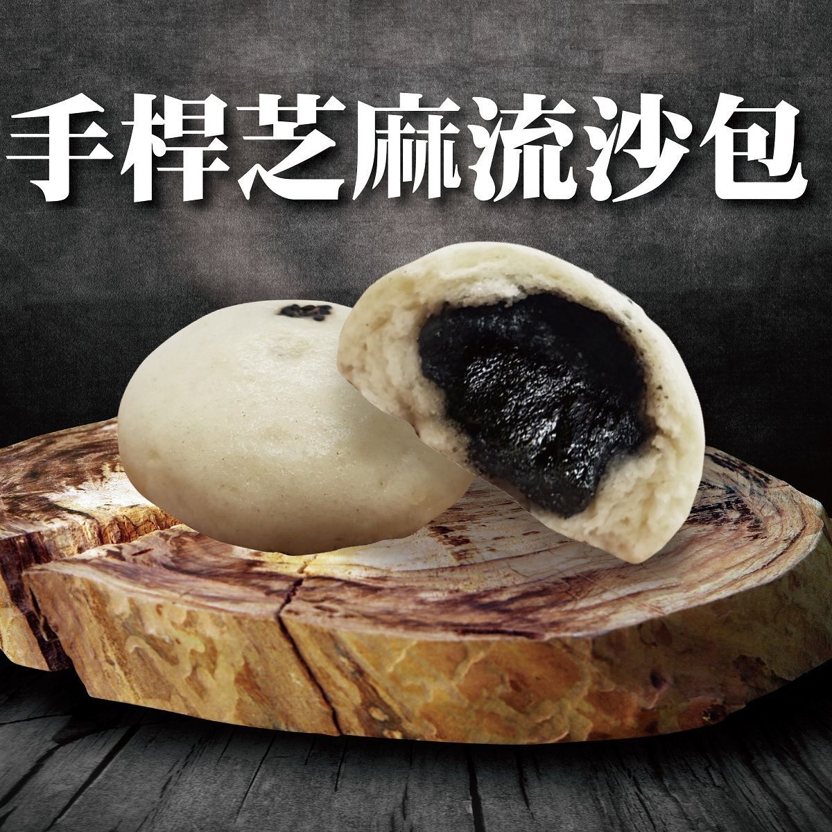 米芝麻流沙包(無奶無蛋)(3入/袋)