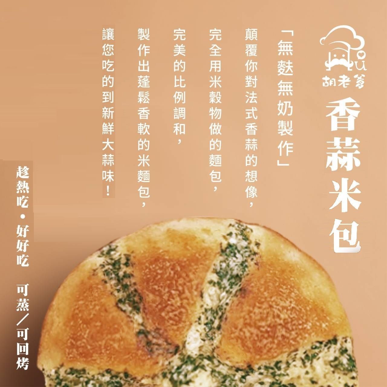 米香蒜包(無奶)(蛋素)(3入/袋)