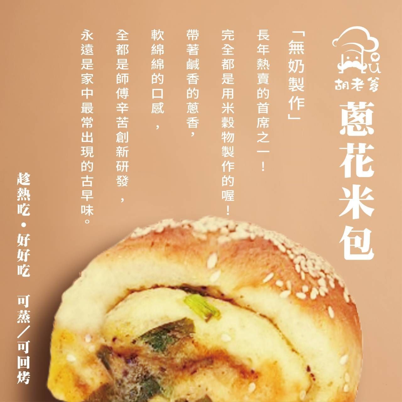 米香蔥包(無奶)(蛋素)(3入/袋)