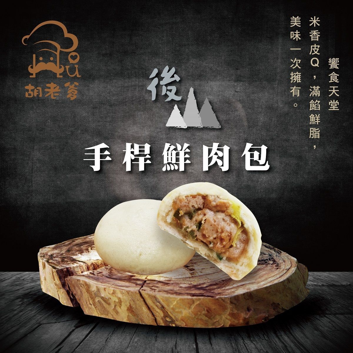 米鮮肉包(無奶無蛋)(葷)(3入/袋)