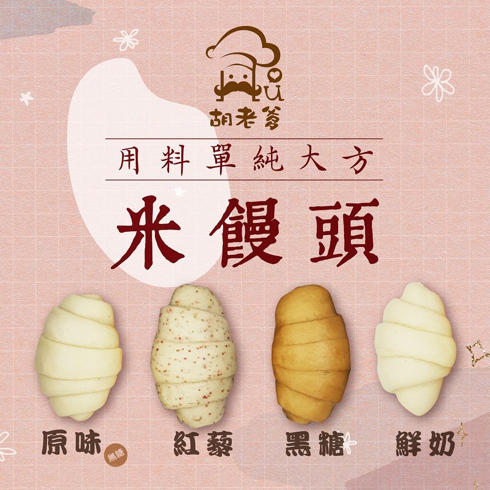 綜合米饅頭(鮮奶*2黑糖*2紅藜*2)